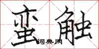 骆恒光蛮触楷书怎么写