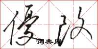 骆恒光优改草书怎么写