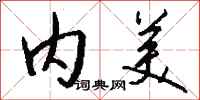 钱沛云内美行书怎么写