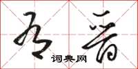 骆恒光有晋草书怎么写