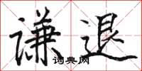 骆恒光谦退楷书怎么写