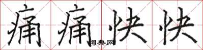 骆恒光痛痛快快楷书怎么写