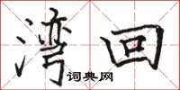 骆恒光湾回楷书怎么写
