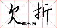 钱沛云欠折行书怎么写