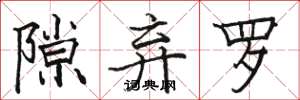 骆恒光隙弃罗楷书怎么写