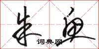 骆恒光朱鱼草书怎么写