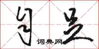 骆恒光自足草书怎么写