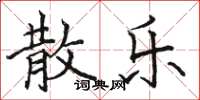 骆恒光散乐楷书怎么写