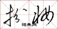 骆恒光扮妆草书怎么写