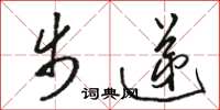 骆恒光步递草书怎么写