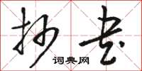 骆恒光抄书草书怎么写