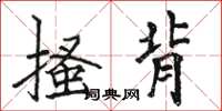 骆恒光搔背楷书怎么写