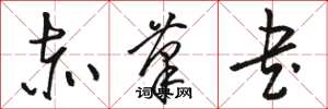 骆恒光赤笔书草书怎么写