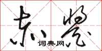 骆恒光赤酱草书怎么写