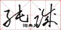 骆恒光纯诚草书怎么写