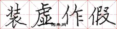 骆恒光装虚作假楷书怎么写