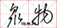 骆恒光众物草书怎么写