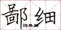 骆恒光鄙细楷书怎么写