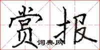 骆恒光赏报楷书怎么写