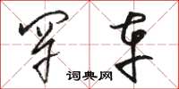 骆恒光罕车草书怎么写