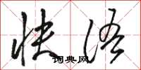 骆恒光快语草书怎么写