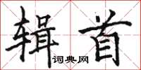 骆恒光辑首楷书怎么写