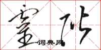骆恒光灵阶草书怎么写