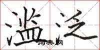 骆恒光滥泛楷书怎么写