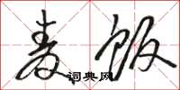 骆恒光麦饭草书怎么写