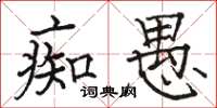 骆恒光痴愚楷书怎么写
