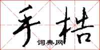 钱沛云手梏行书怎么写