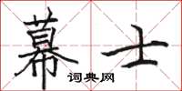 骆恒光幕士楷书怎么写