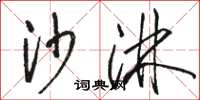 骆恒光沙淋草书怎么写