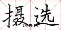 骆恒光摄选楷书怎么写