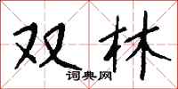 钱沛云双林行书怎么写