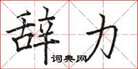 骆恒光辞力楷书怎么写