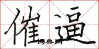 骆恒光催逼楷书怎么写