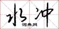 钱沛云水冲行书怎么写