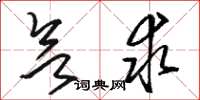 骆恒光欲求草书怎么写
