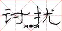 骆恒光讨扰隶书怎么写