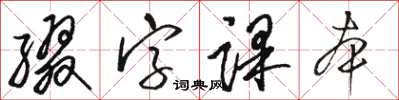 骆恒光缀字课本草书怎么写