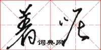 骆恒光着呢草书怎么写