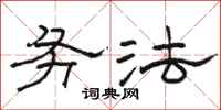 骆恒光务法隶书怎么写