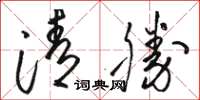 骆恒光清胜草书怎么写