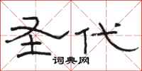骆恒光圣代隶书怎么写