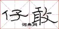 骆恒光仔敢隶书怎么写