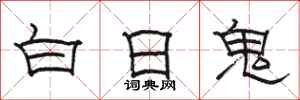骆恒光白日鬼隶书怎么写