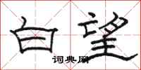骆恒光白望隶书怎么写