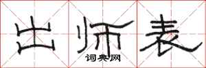 骆恒光出师表隶书怎么写