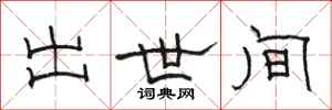骆恒光出世间隶书怎么写
